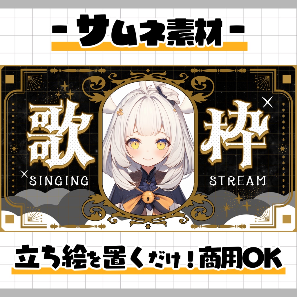 【置くだけ！本格サムネ】歌枠【サムネ素材】