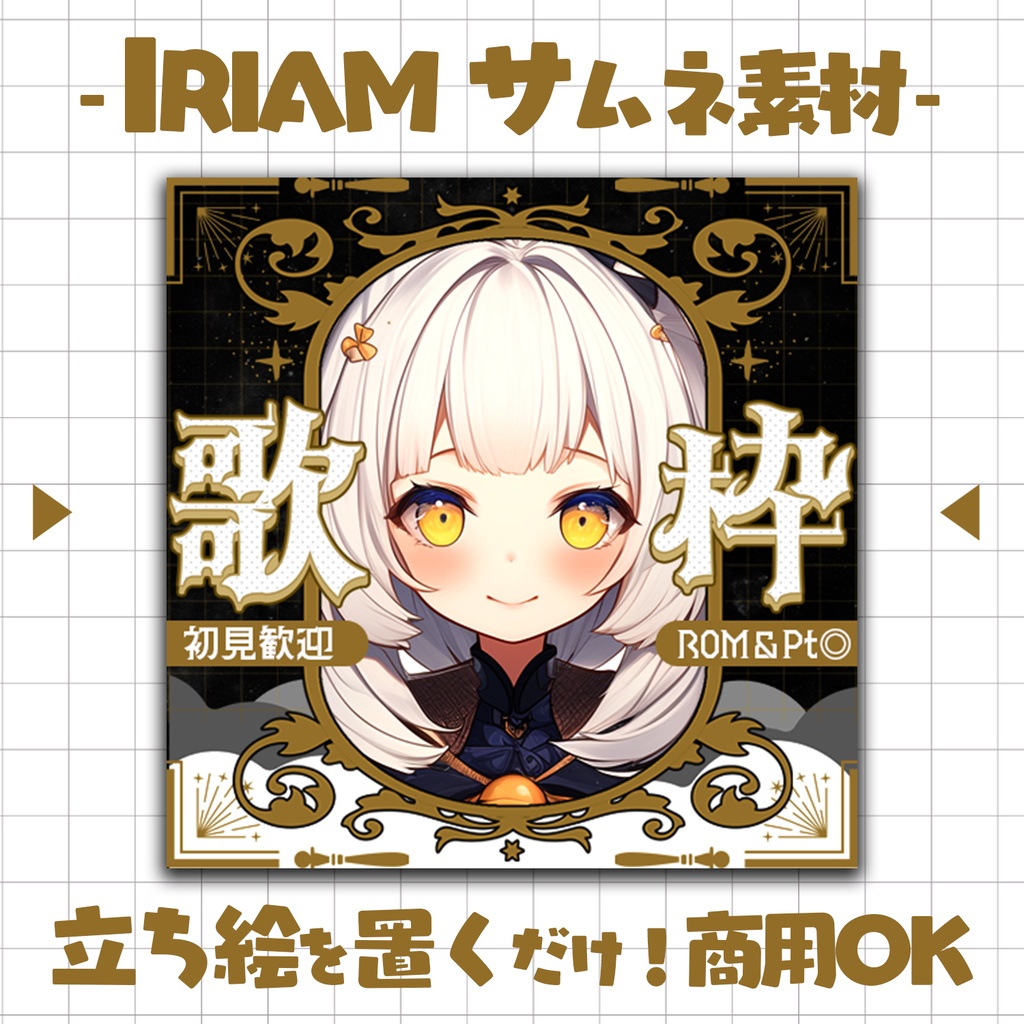 【置くだけ！本格サムネ】歌枠【IRIAM素材】