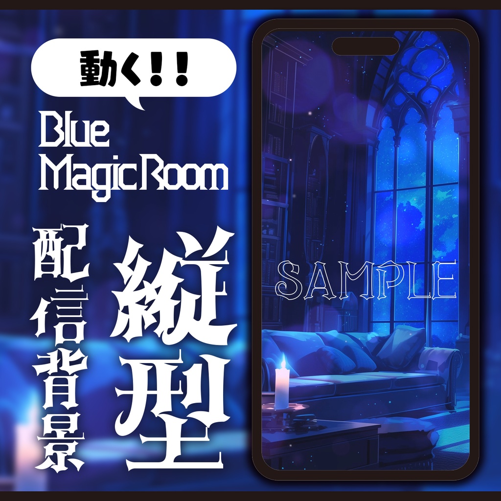 【動く背景】星降る夜のマジックルーム【縦型配信】