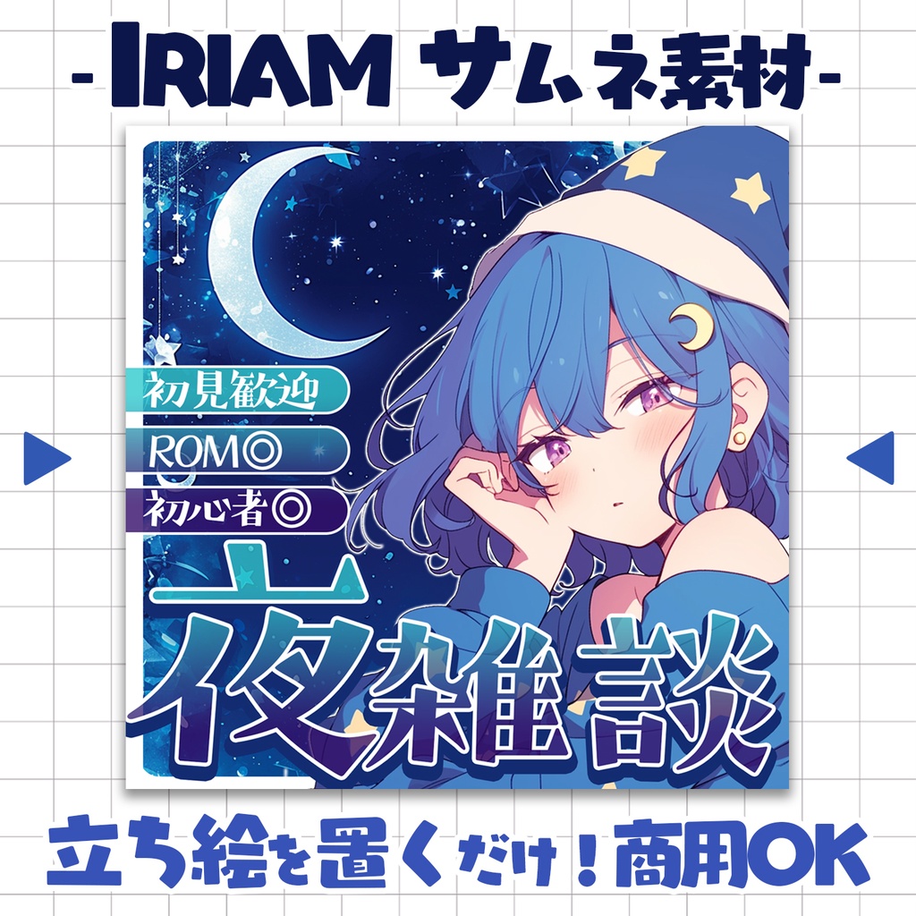 【重ねるだけ!本格サムネ】夜雑談【IRIAM素材】