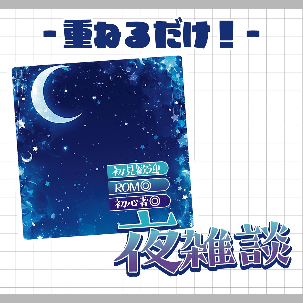 【重ねるだけ!本格サムネ】夜雑談【IRIAM素材】