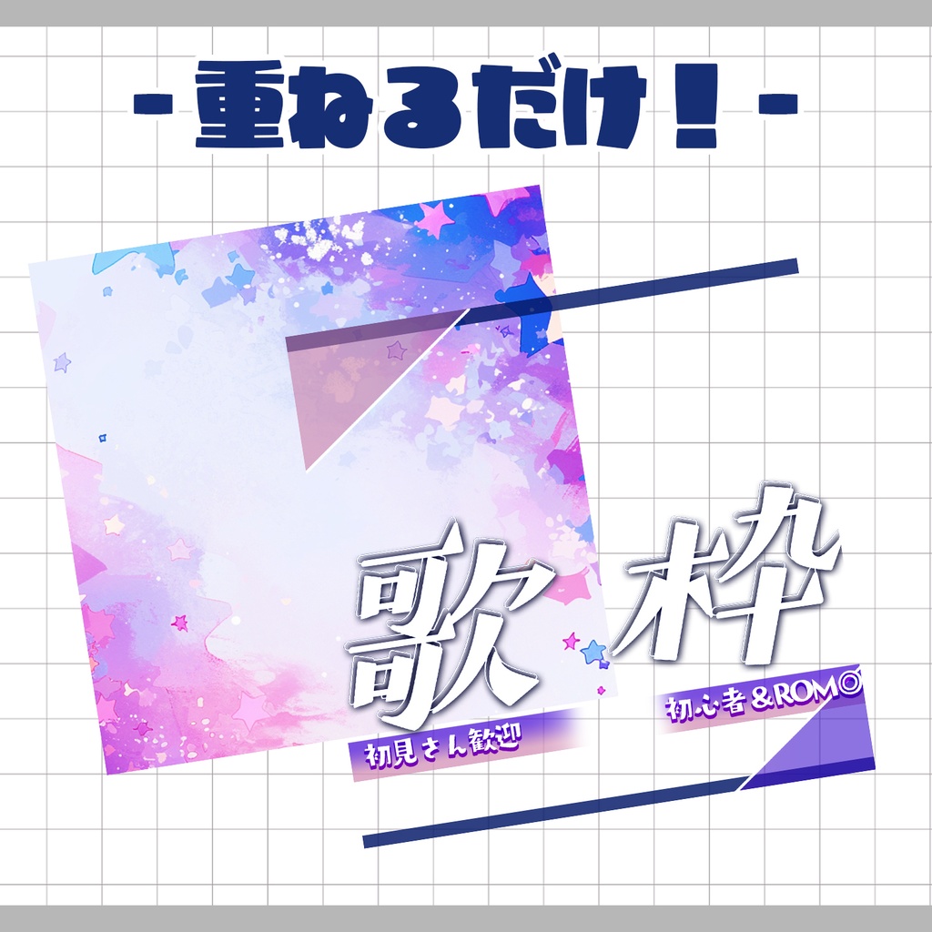 【重ねるだけ!本格サムネ】歌枠【IRIAM素材】