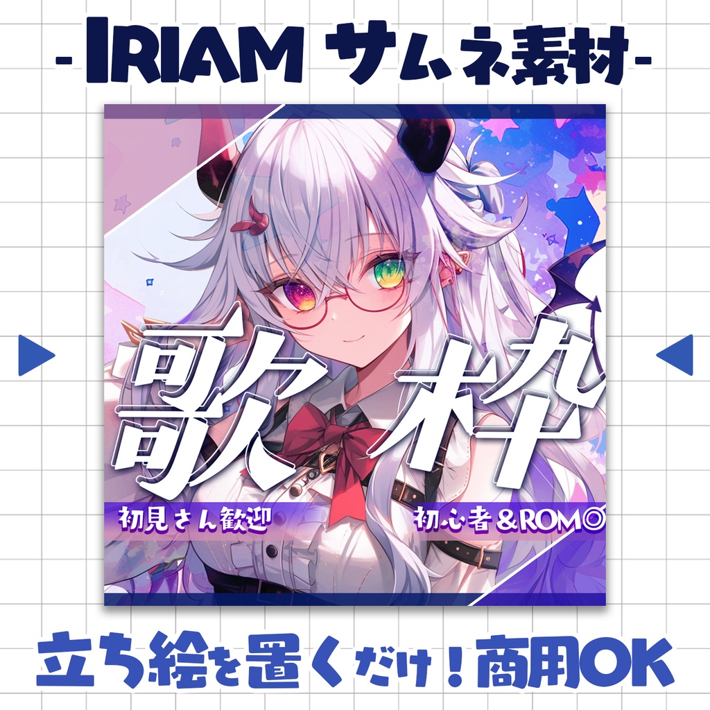 【重ねるだけ！本格サムネ】歌枠【IRIAM素材】