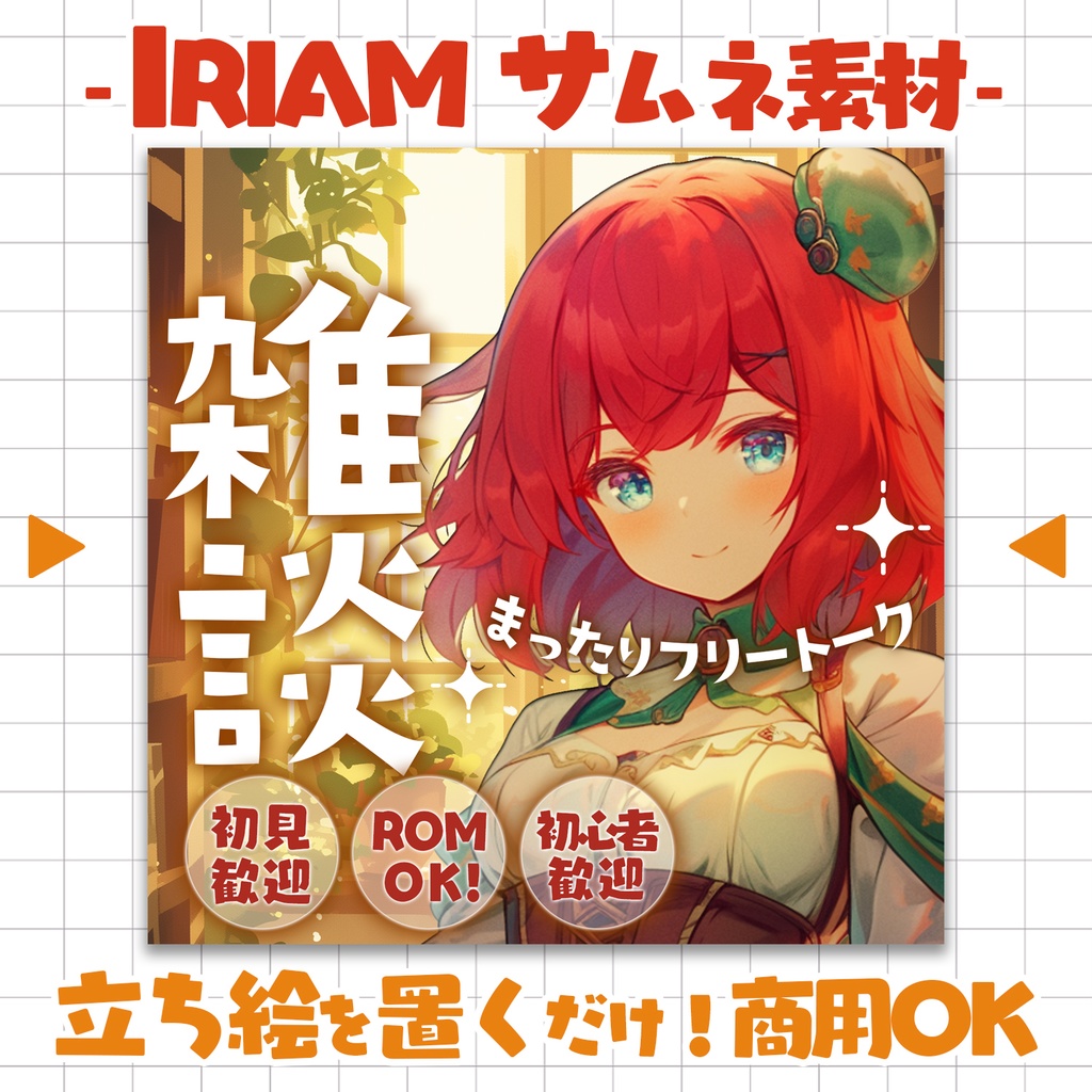 【重ねるだけ!本格サムネ】雑談【IRIAM素材】