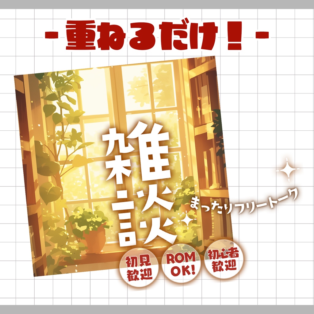 【重ねるだけ!本格サムネ】雑談【IRIAM素材】