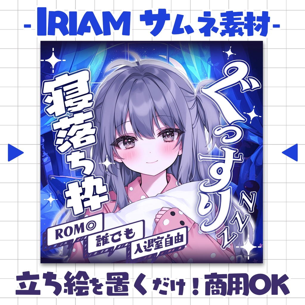 【重ねるだけ！本格サムネ】ぐっすり寝落ち枠【IRIAM素材】