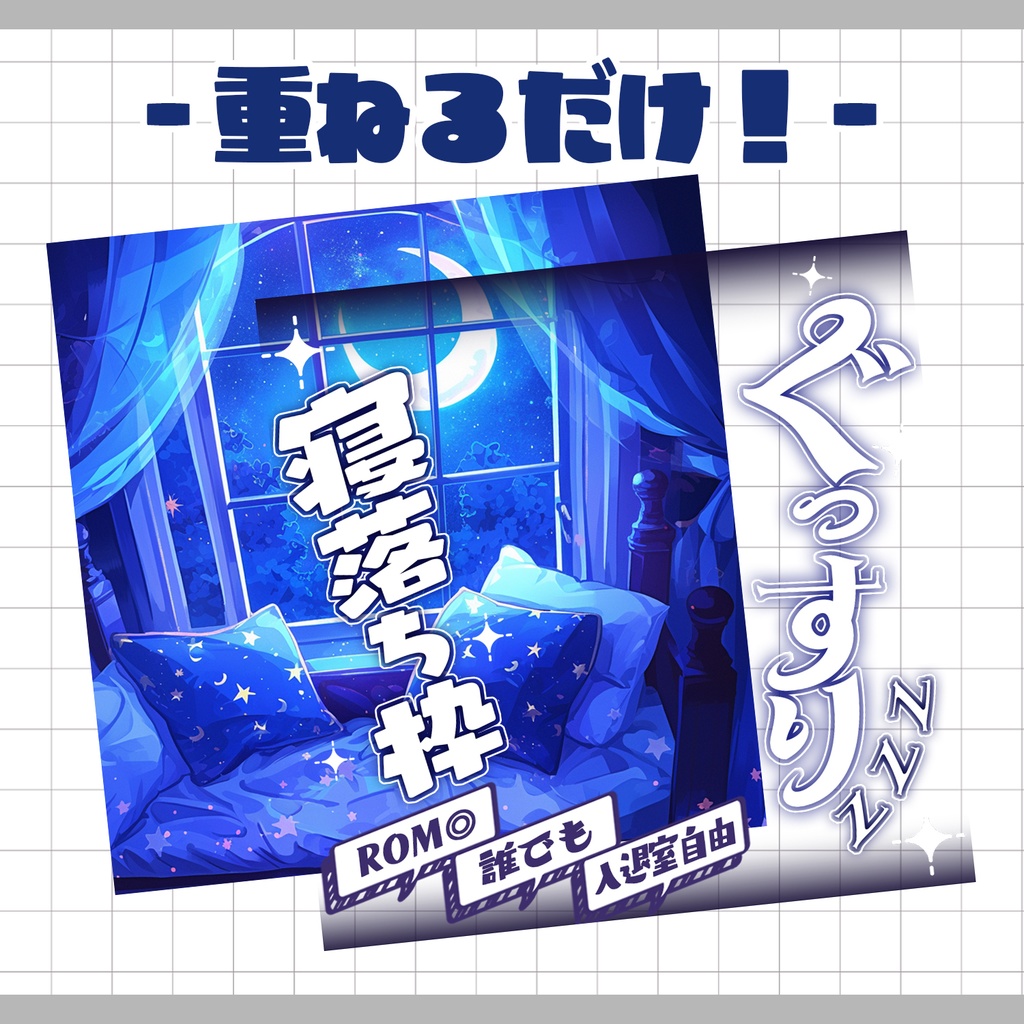 【重ねるだけ!本格サムネ】ぐっすり寝落ち枠【IRIAM素材】