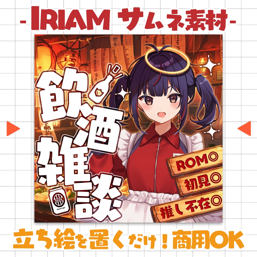 【重ねるだけ!本格サムネ】飲酒枠【IRIAM素材】