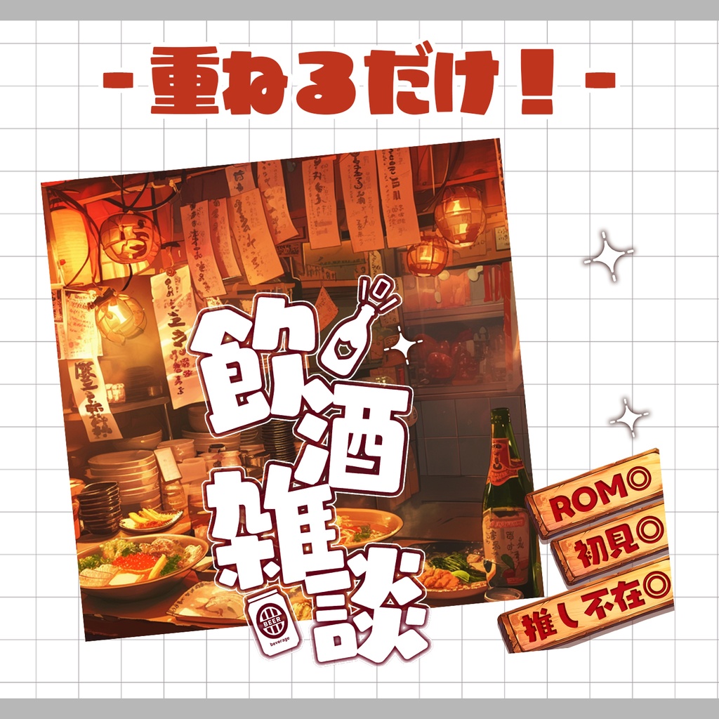 【重ねるだけ!本格サムネ】飲酒枠【IRIAM素材】