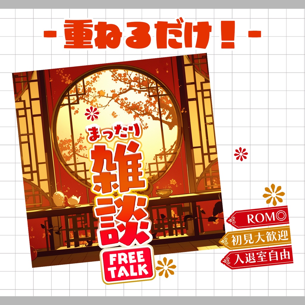 【重ねるだけ!本格サムネ】雑談枠【IRIAM素材】