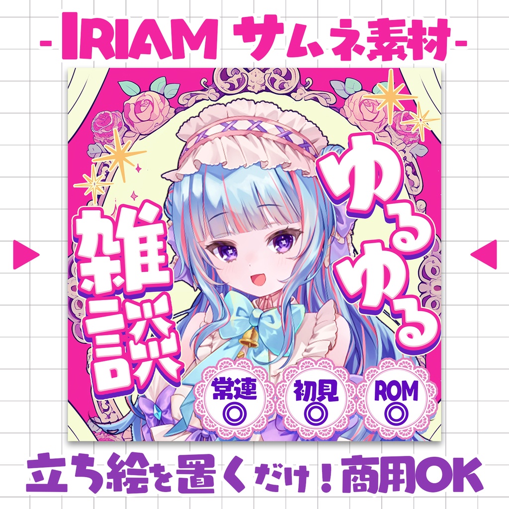 【重ねるだけ!本格サムネ】ゆるゆる雑談【IRIAM素材】