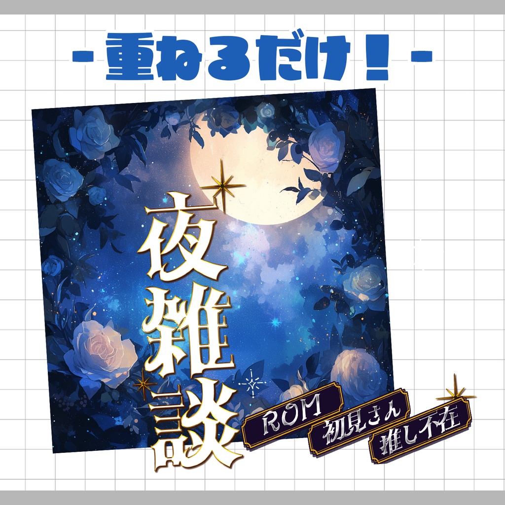 【重ねるだけ!本格サムネ】夜雑談【IRIAM素材】