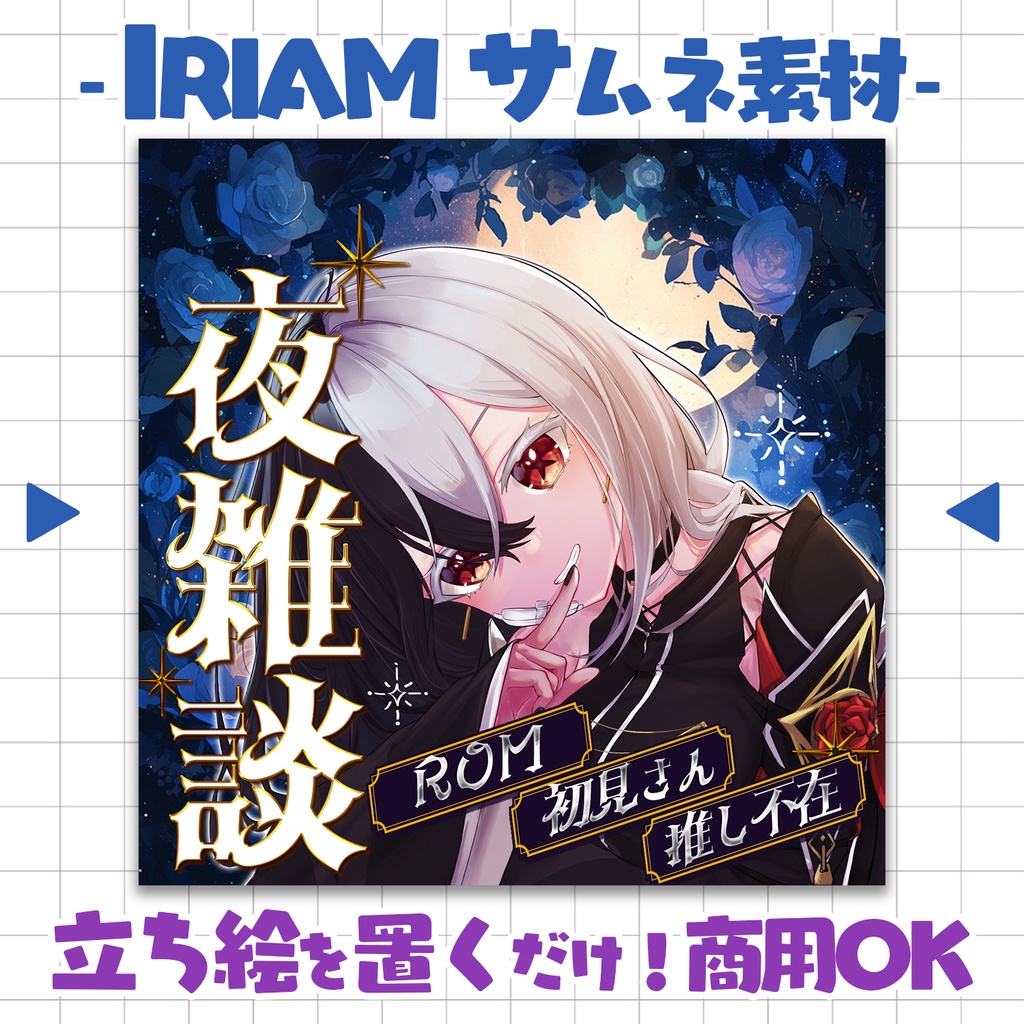 【重ねるだけ!本格サムネ】夜雑談【IRIAM素材】