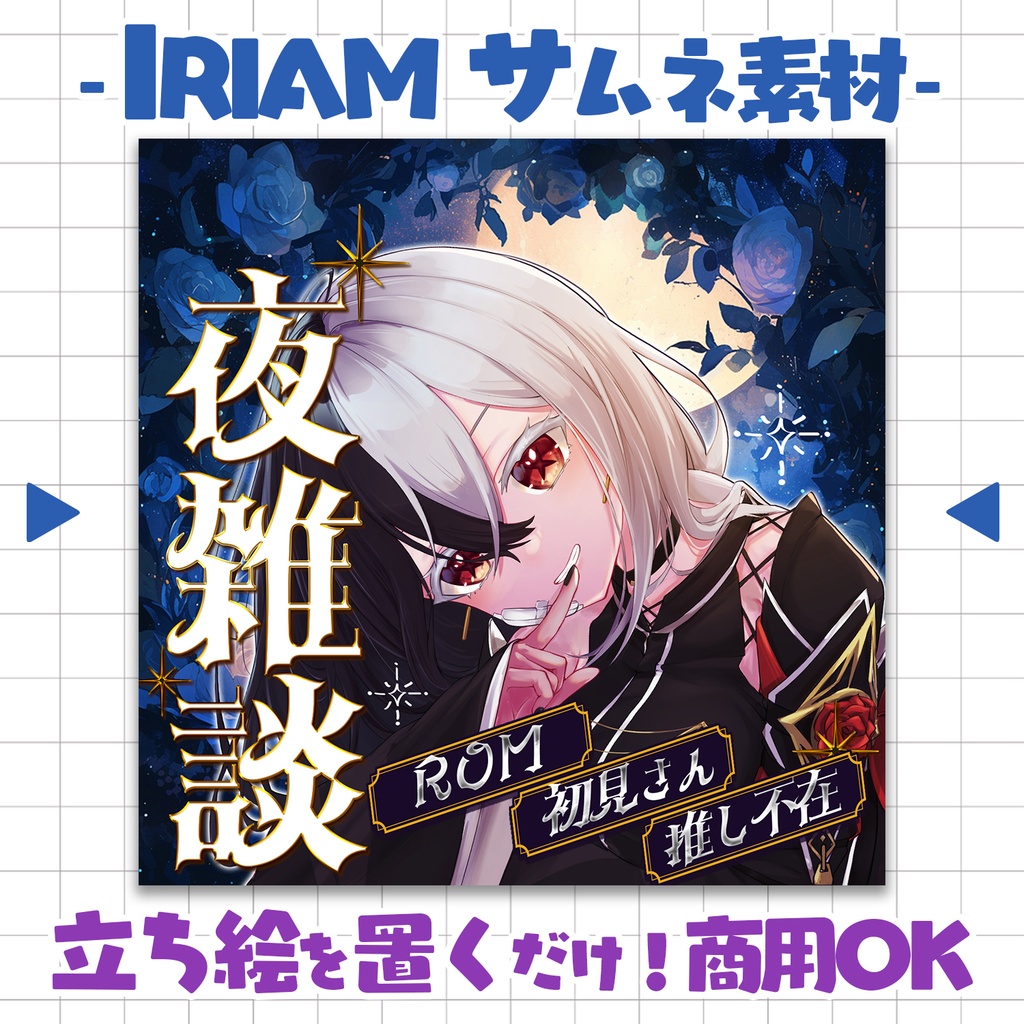 【重ねるだけ！本格サムネ】夜雑談【IRIAM素材】