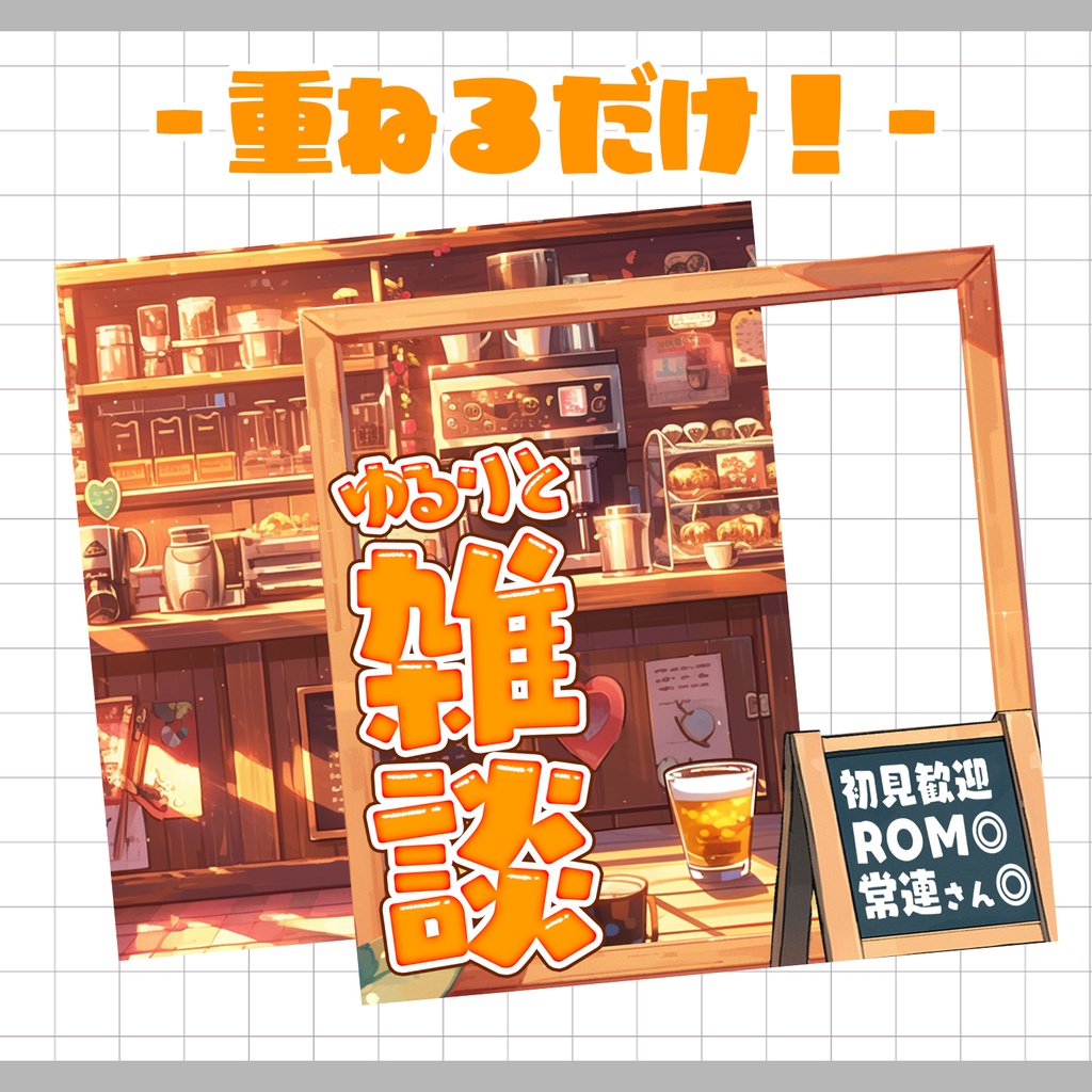 【重ねるだけ!本格サムネ】ゆるりと雑談カフェサムネ【IRIAM素材】