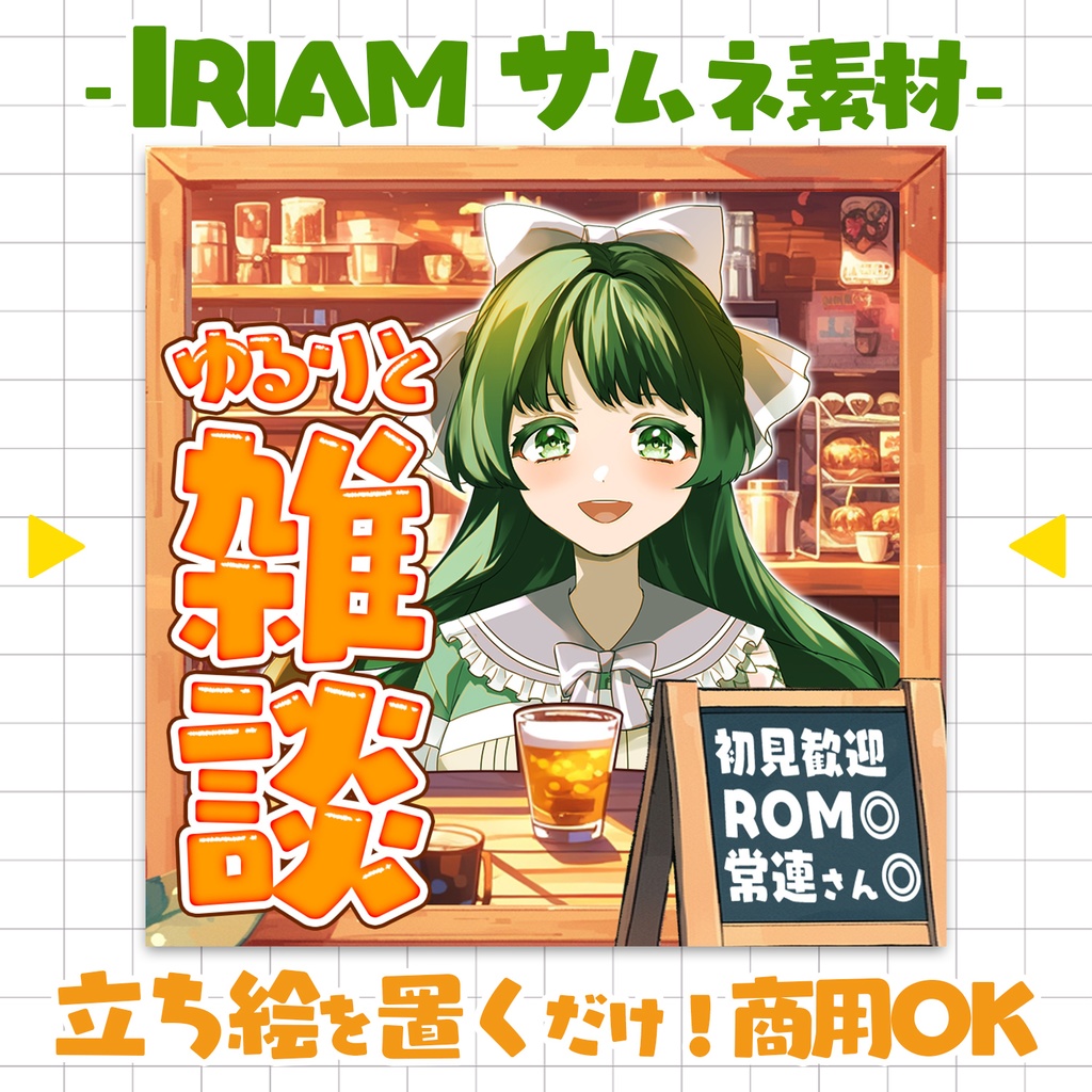 【重ねるだけ！本格サムネ】ゆるりと雑談カフェサムネ【IRIAM素材】