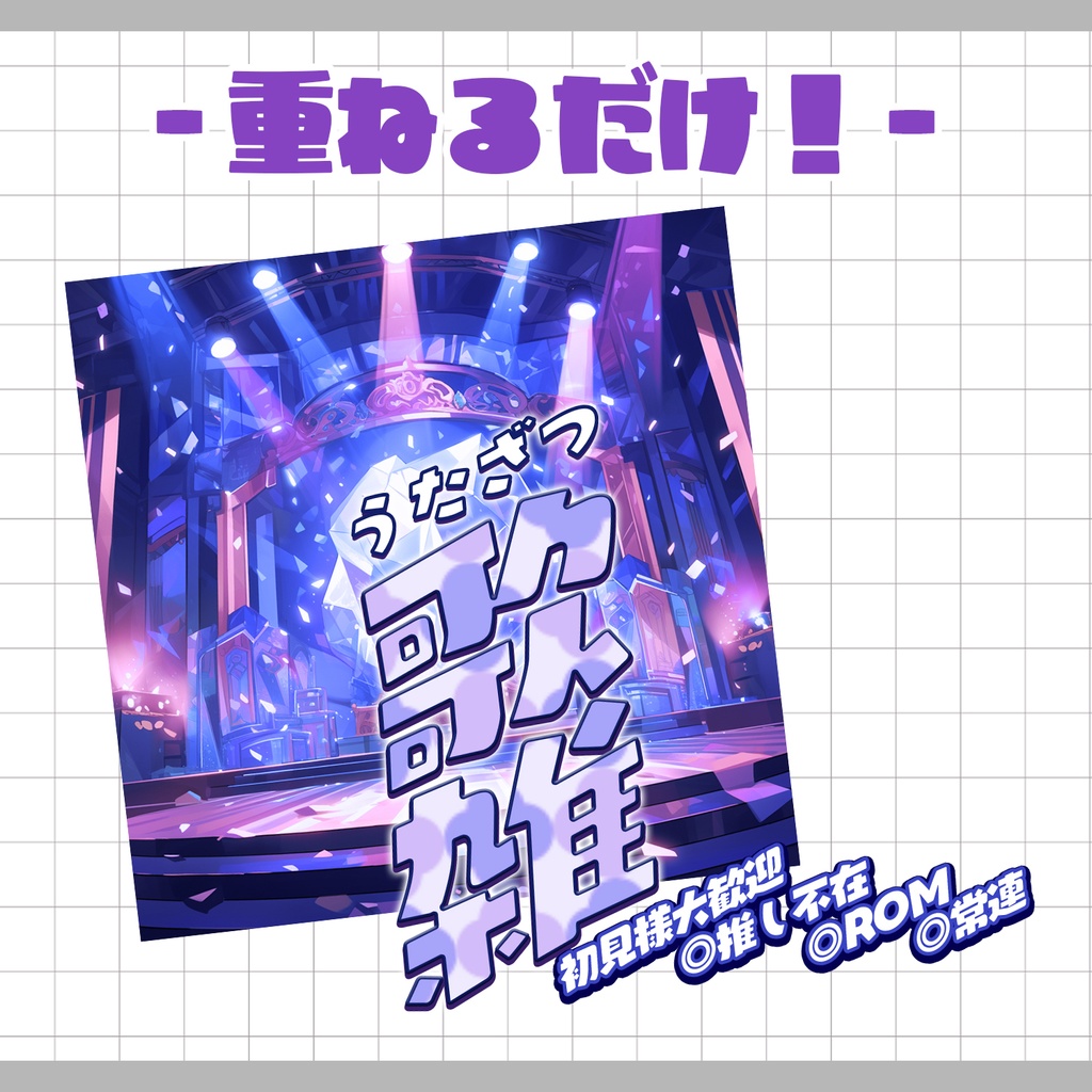 【重ねるだけ!本格サムネ】ステージ風 歌雑サムネ【IRIAM素材】