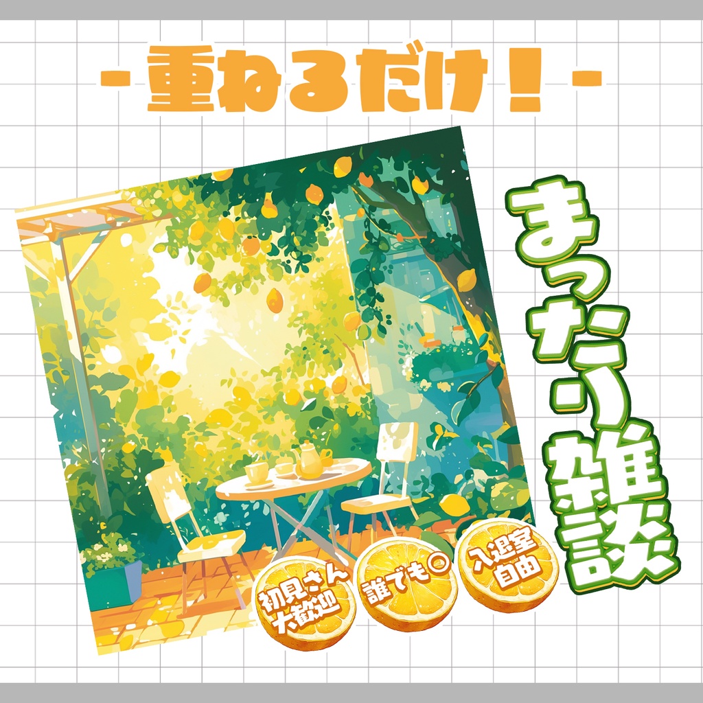 【重ねるだけ!本格サムネ】まったり雑談サムネ【IRIAM素材】