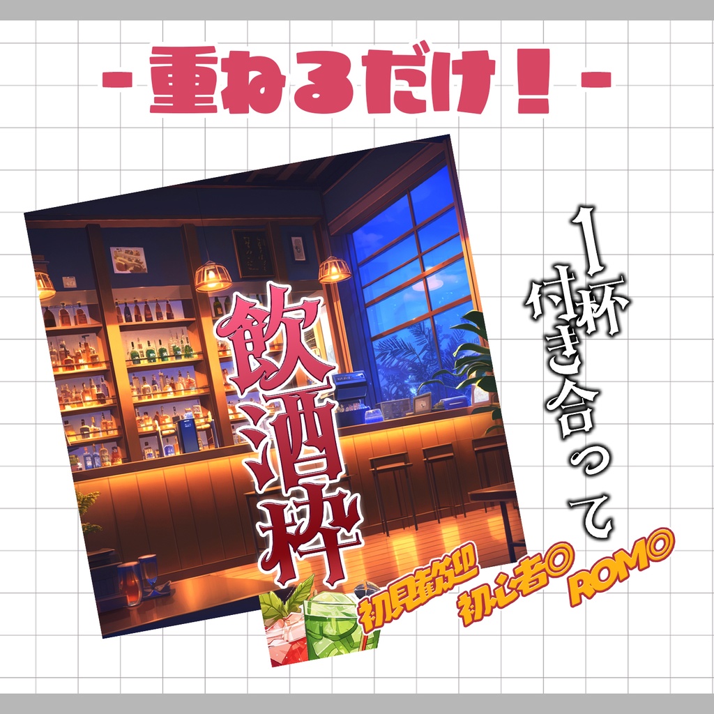 【重ねるだけ!本格サムネ】飲酒枠サムネ【IRIAM素材】