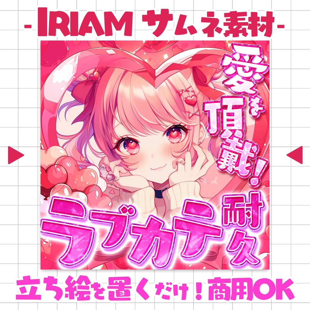 【置くだけ!本格サムネ】ラブカテ耐久【IRIAM素材】