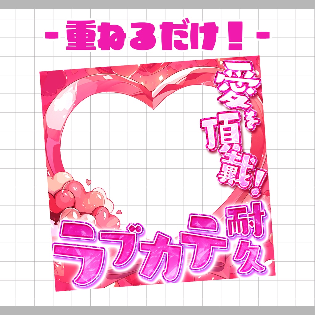 【置くだけ!本格サムネ】ラブカテ耐久【IRIAM素材】