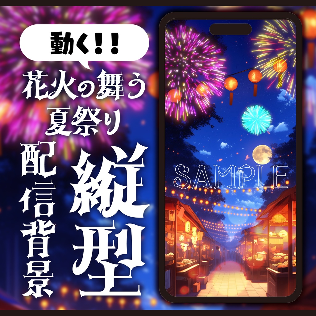 【動く背景】花火の舞う夏祭り【縦型配信】
