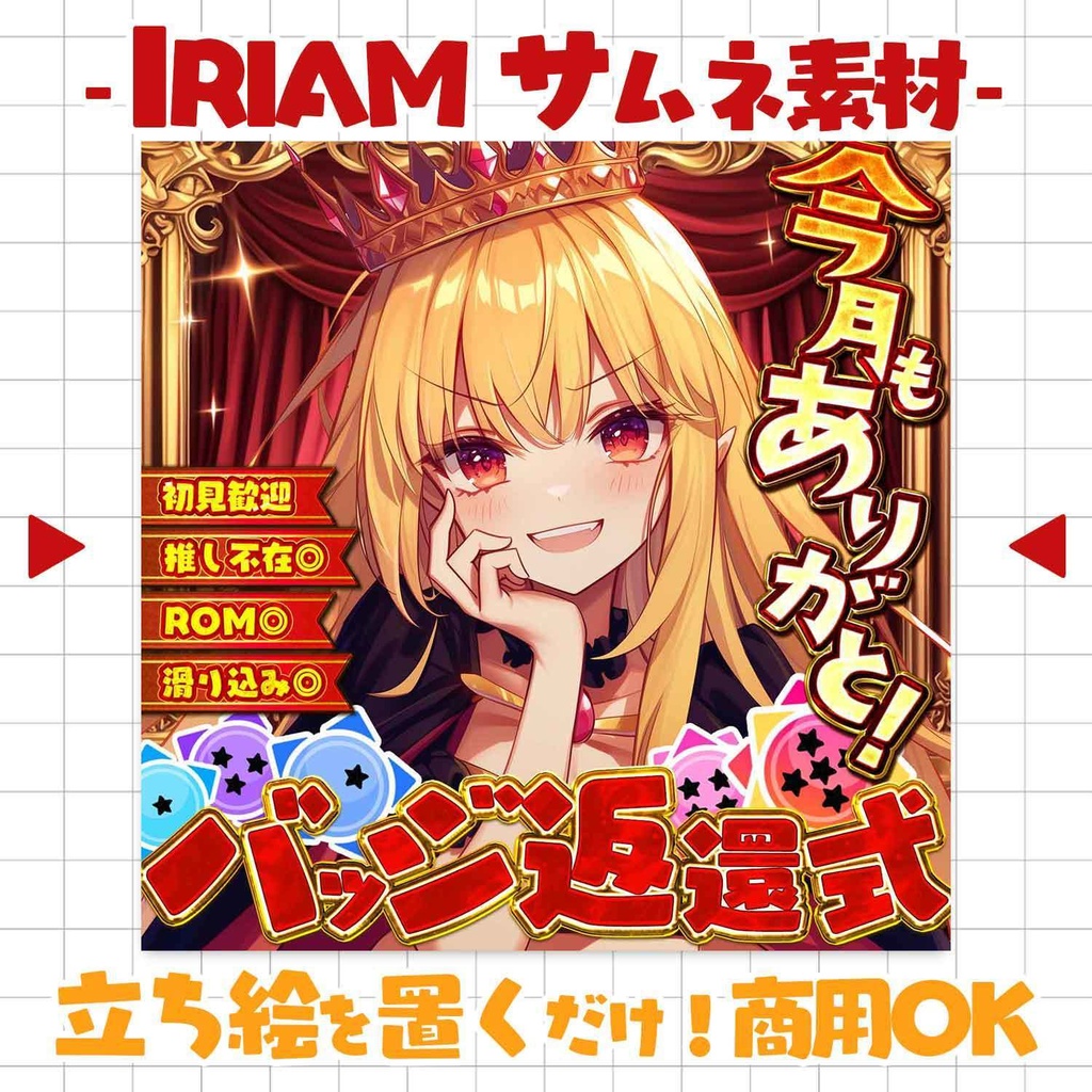 【置くだけ!本格サムネ】バッジ返還式- ゴージャス-【IRIAM素材】