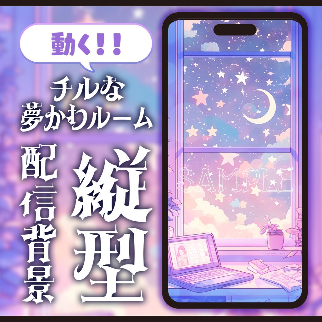 【動く背景】チルな夢かわルーム【縦型配信】