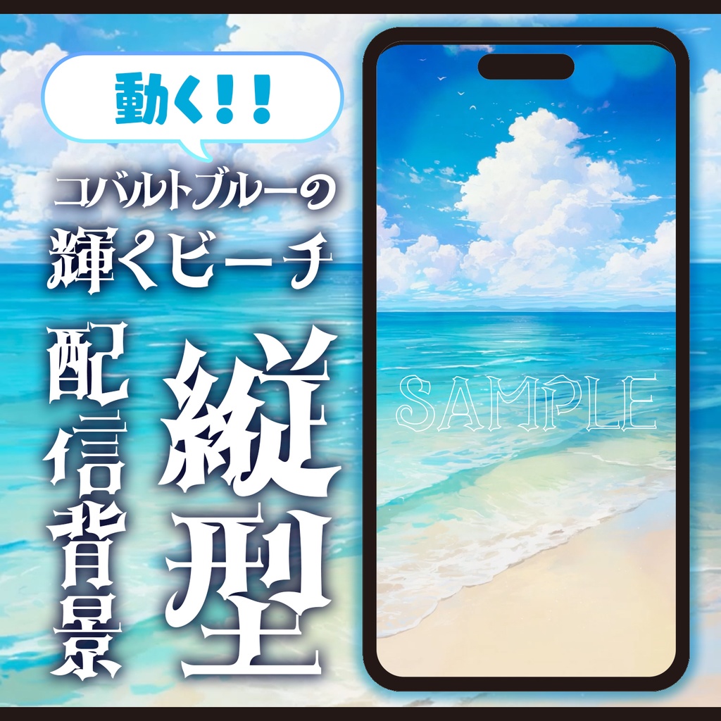 【動く背景】コバルトブルーの輝くビーチ【縦型配信】