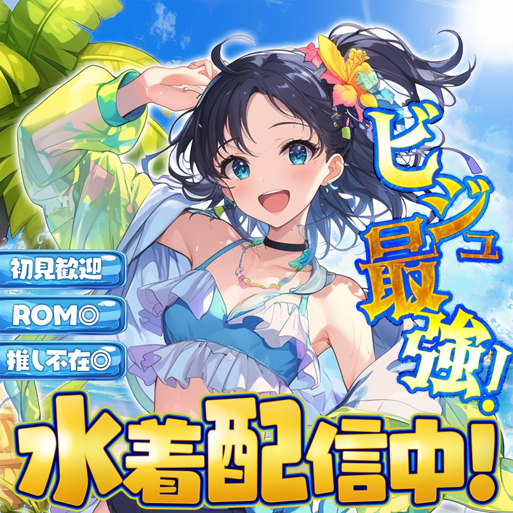 【置くだけ!本格サムネ】水着お披露目&水着配信【IRIAM素材】