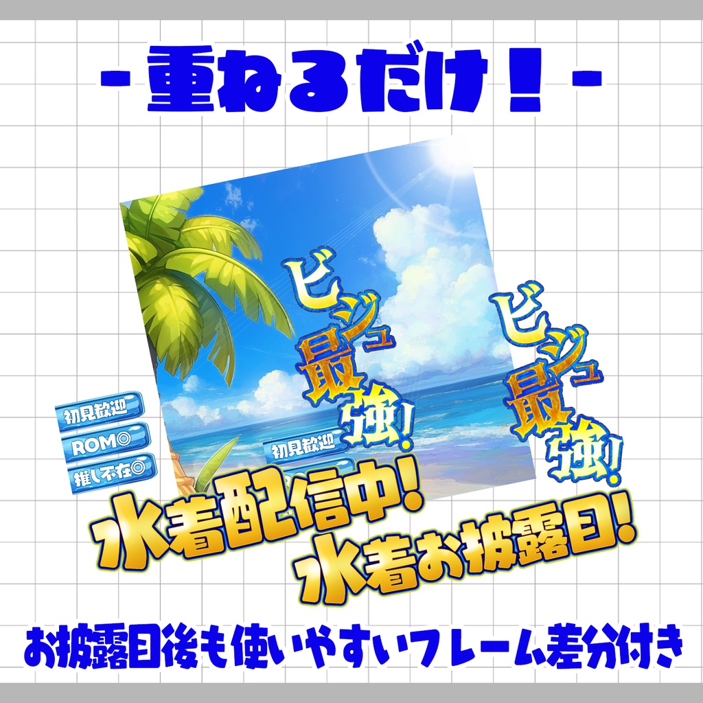 【置くだけ!本格サムネ】水着お披露目&水着配信【IRIAM素材】