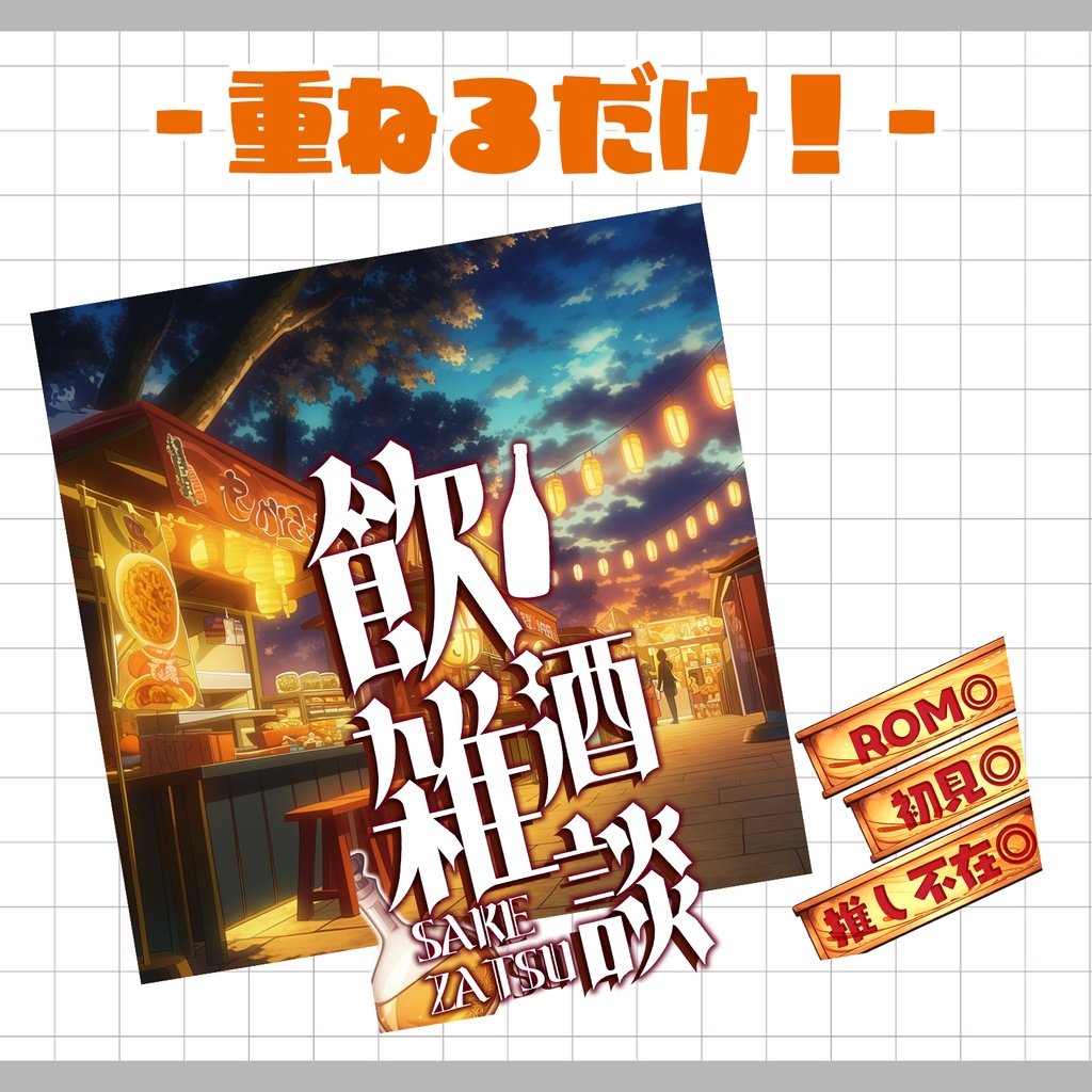 【重ねるだけ!本格サムネ】飲酒枠サムネ【IRIAM素材】