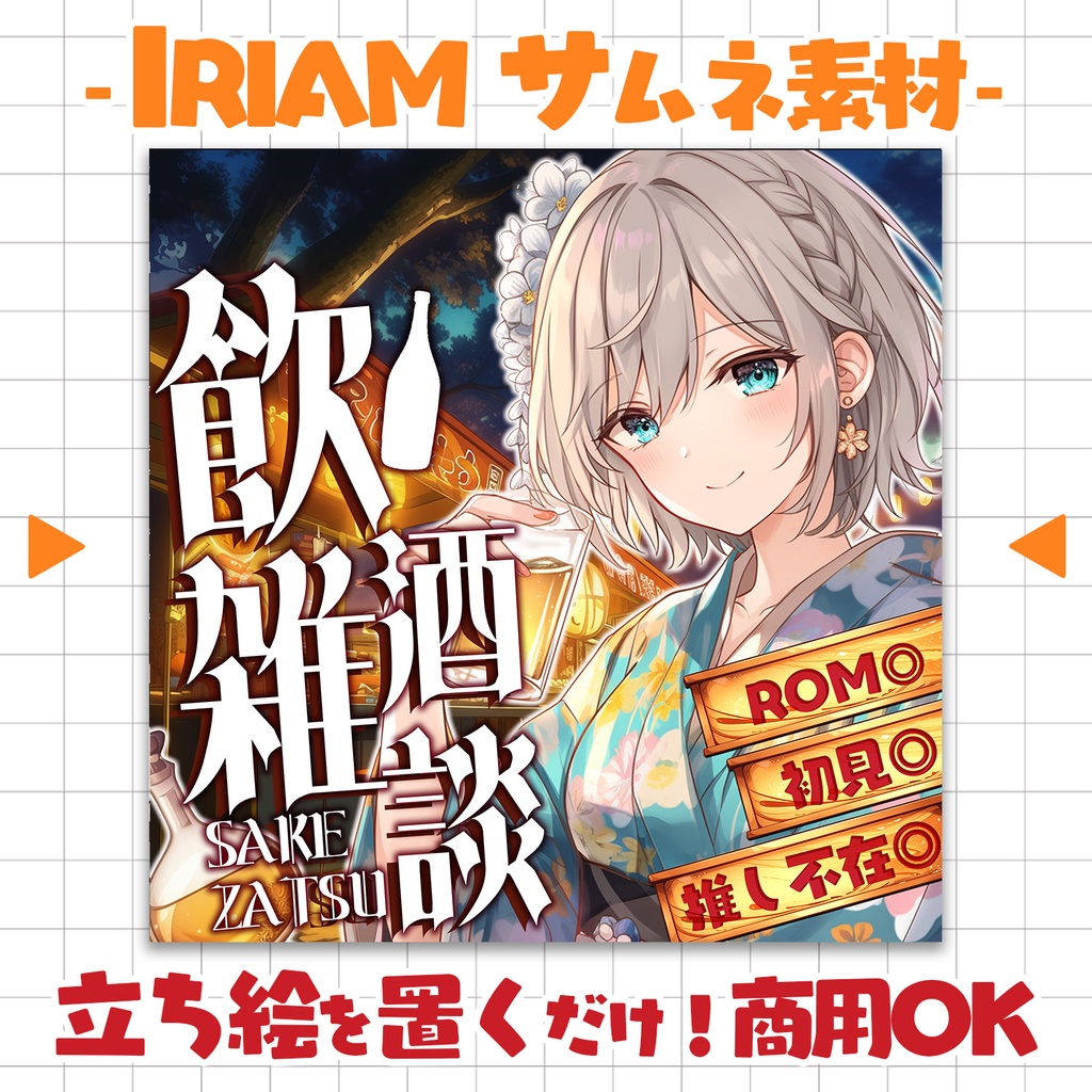 【重ねるだけ！本格サムネ】飲酒枠サムネ【IRIAM素材】