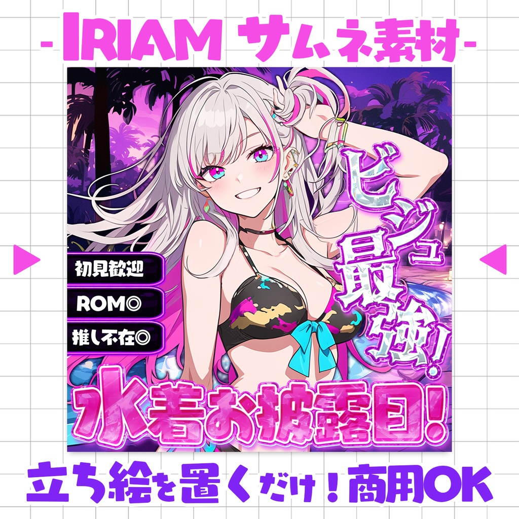 【置くだけ！本格サムネ】水着お披露目＆水着配信【IRIAM素材】