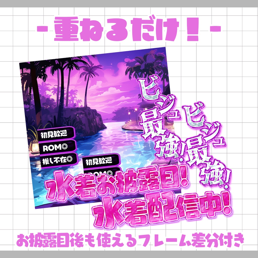 【置くだけ!本格サムネ】水着お披露目&水着配信【IRIAM素材】