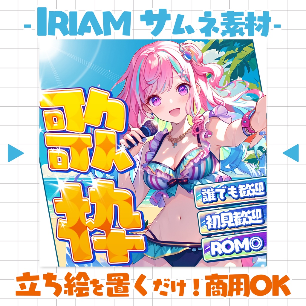 【置くだけ!本格サムネ】歌枠【IRIAM素材】