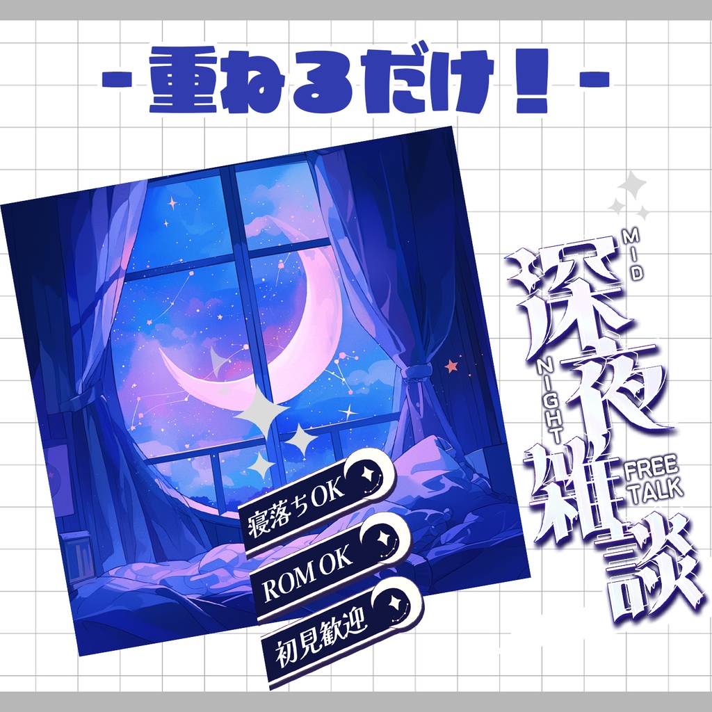 【重ねるだけ!本格サムネ】深夜雑談サムネ【IRIAM素材】