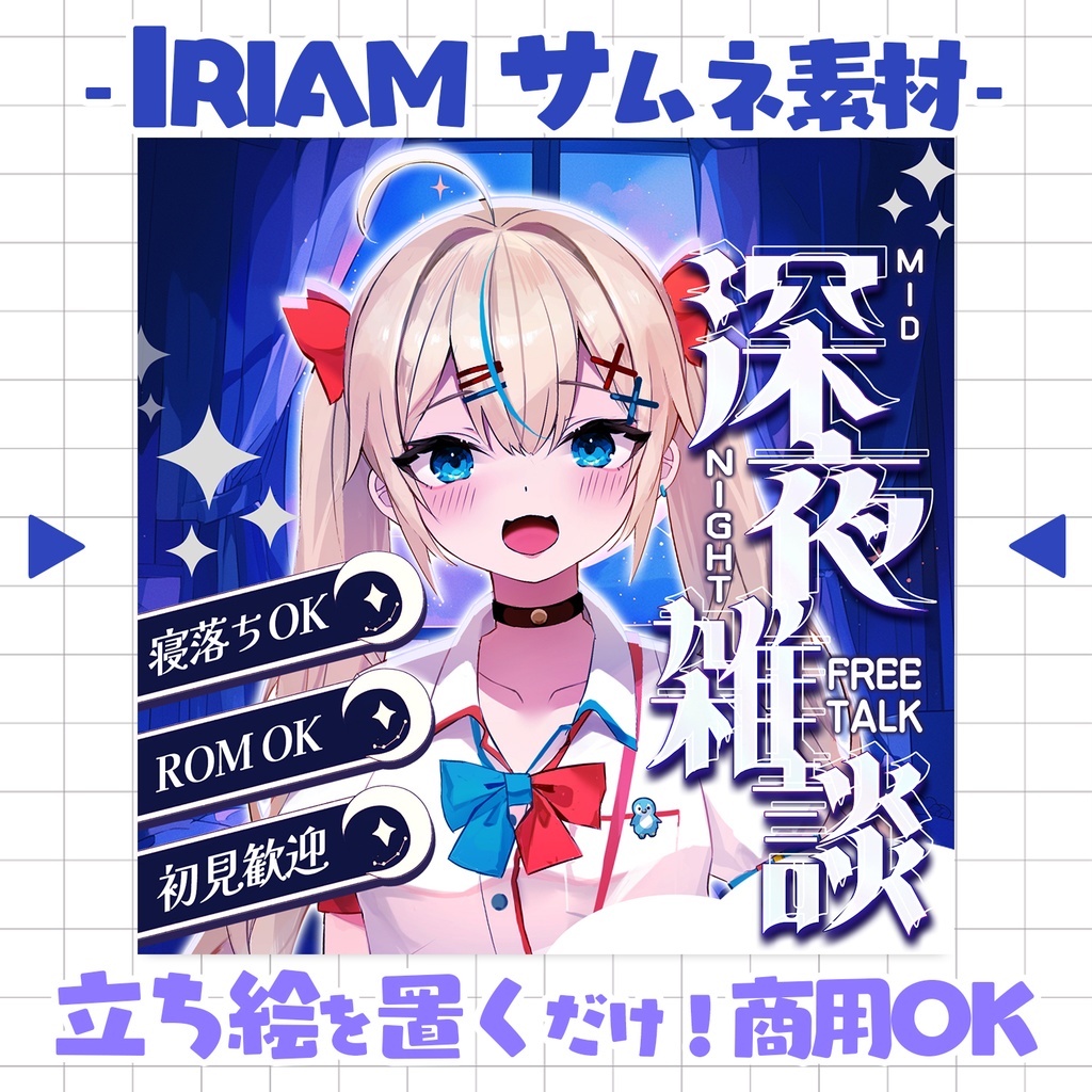 【重ねるだけ！本格サムネ】深夜雑談サムネ【IRIAM素材】
