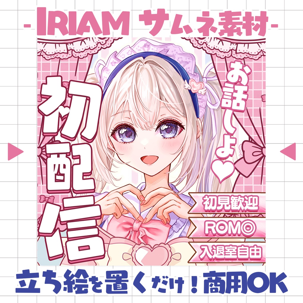【重ねるだけ!本格サムネ】初配信サムネ【IRIAM素材】