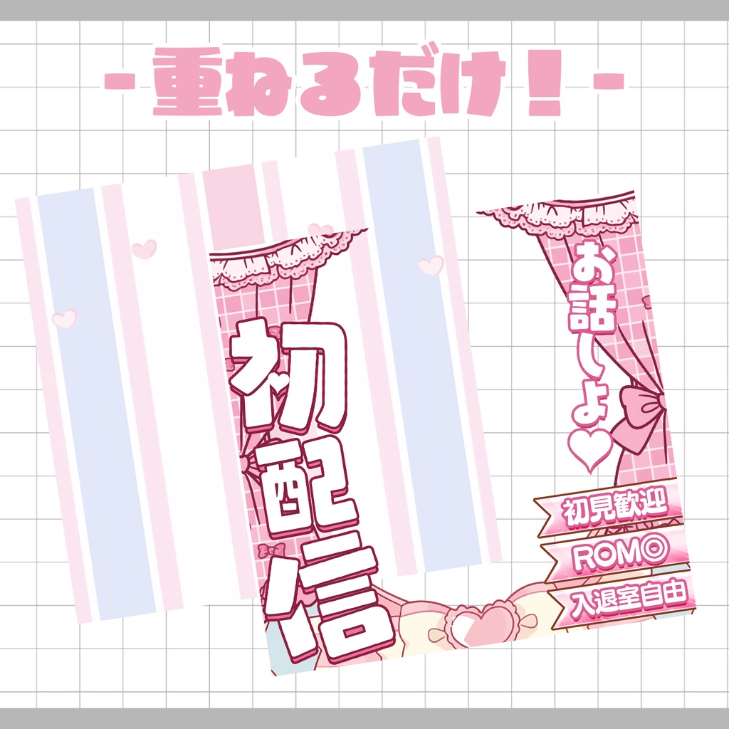 【重ねるだけ!本格サムネ】初配信サムネ【IRIAM素材】