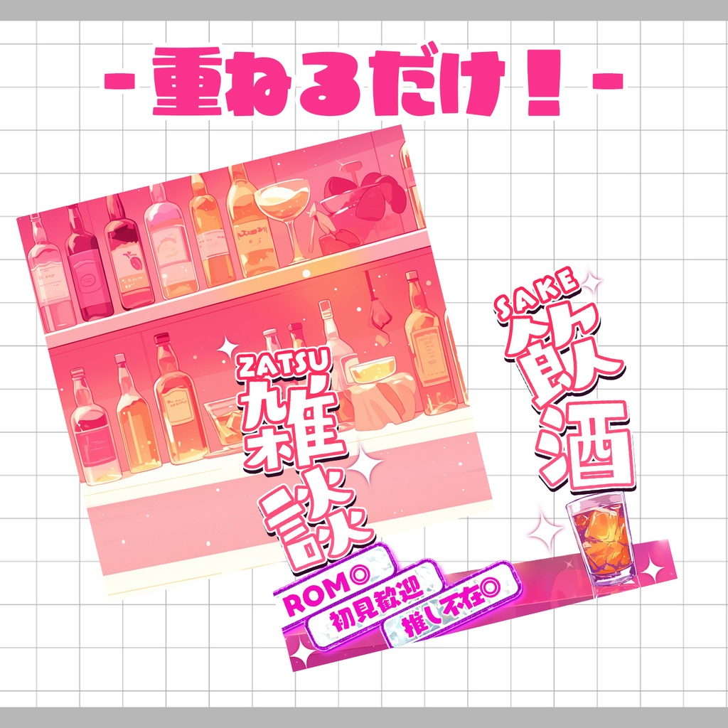 【重ねるだけ!本格サムネ】飲酒雑談サムネ【IRIAM素材】