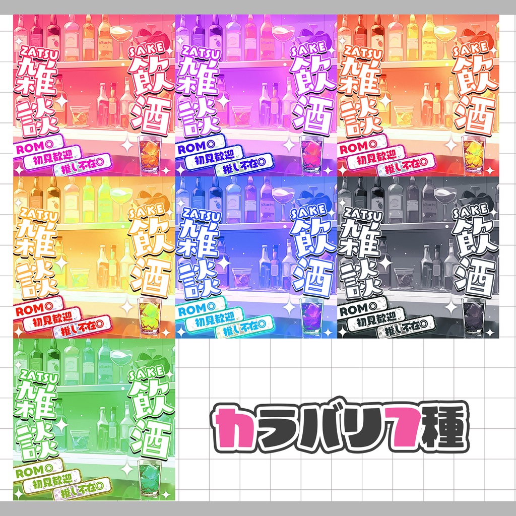 【重ねるだけ!本格サムネ】飲酒雑談サムネ【IRIAM素材】