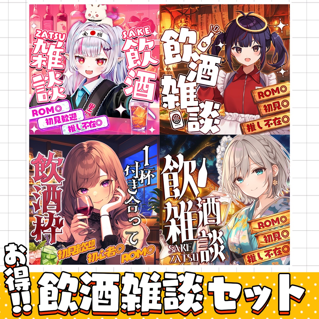【お得】超簡単！本格サムネパック-飲酒雑談-【IRIAM素材】