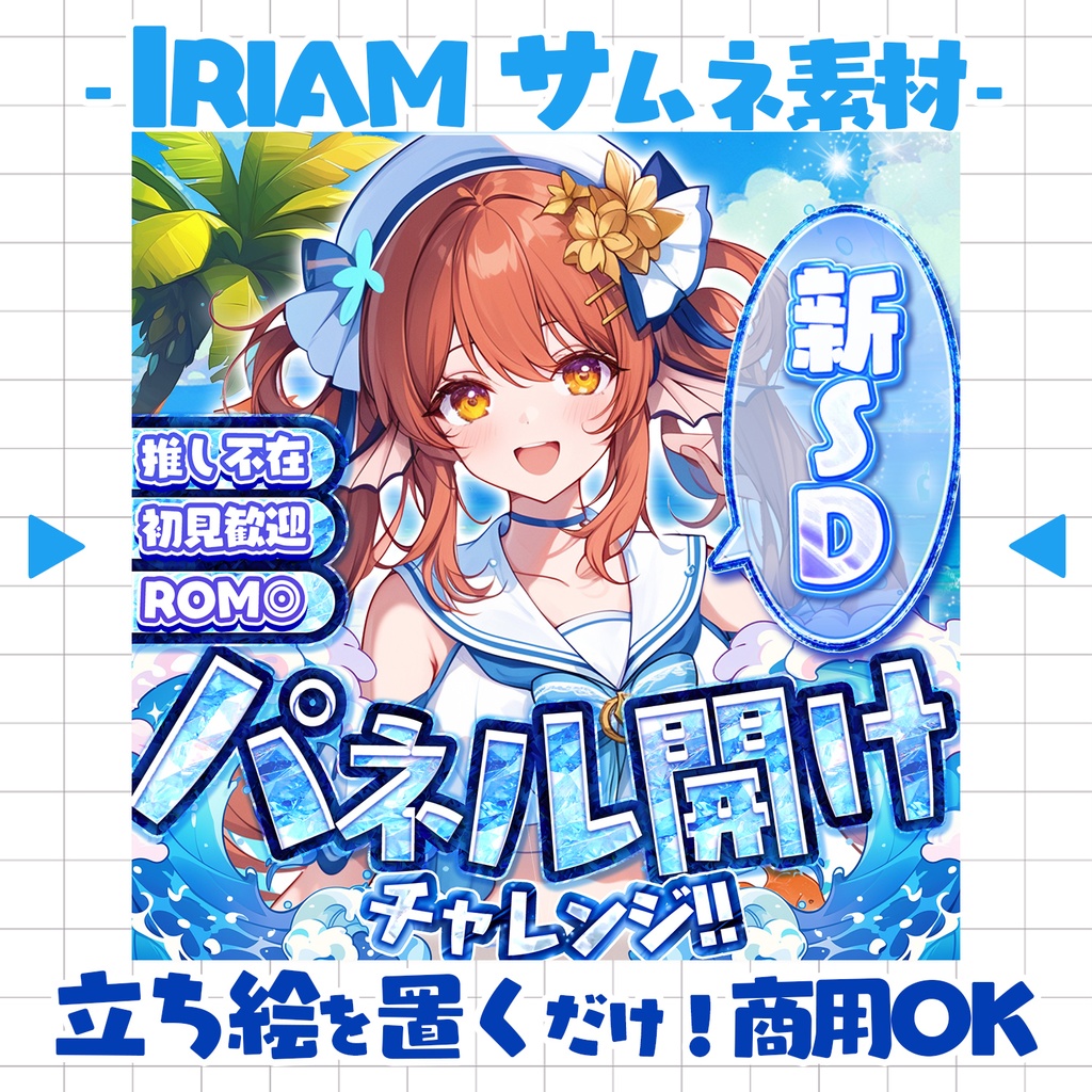 【重ねるだけ!本格サムネ】パネル開けサムネ -サマー- /新衣装/新SD/新1枚絵【IRIAM素材】