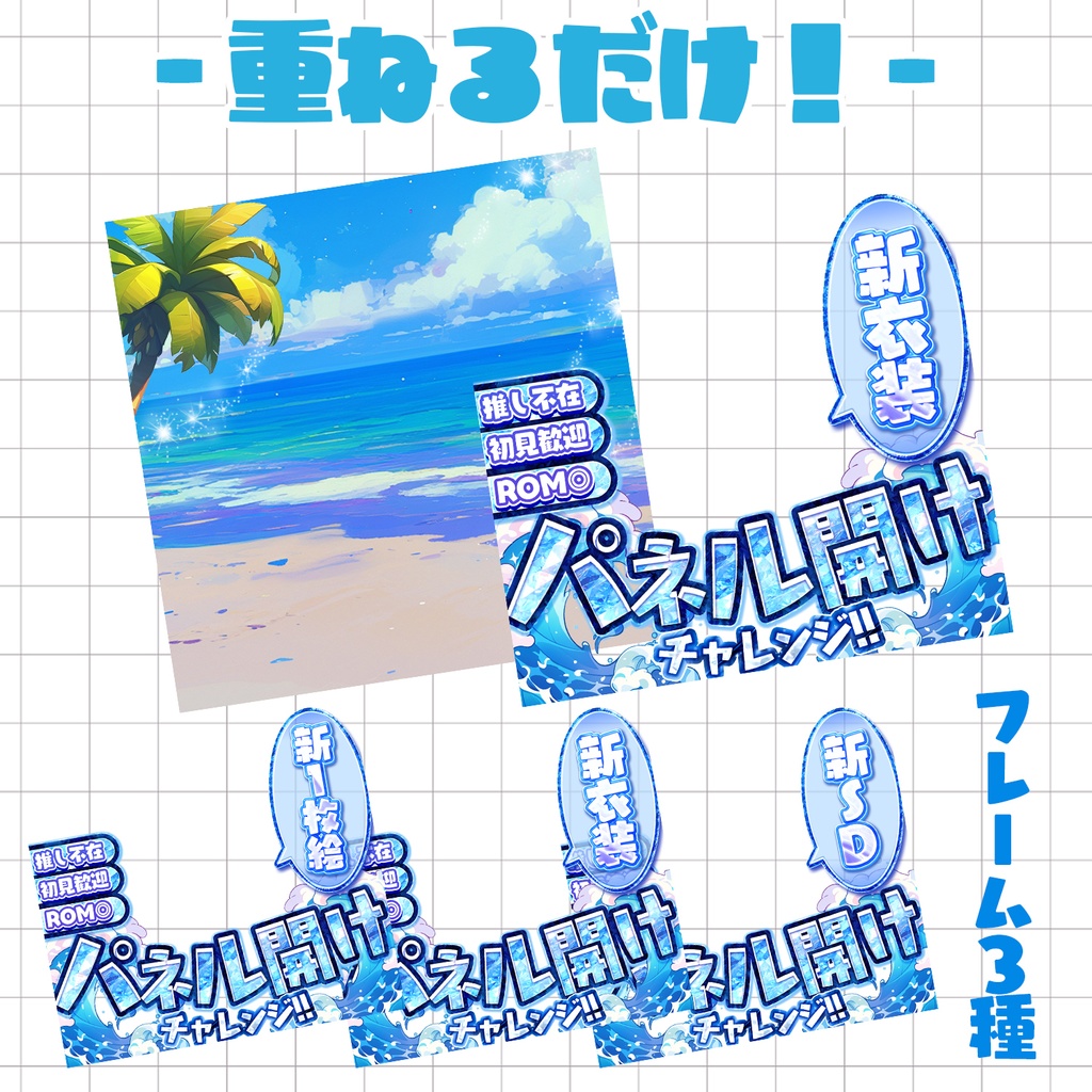 【重ねるだけ!本格サムネ】パネル開けサムネ -サマー- /新衣装/新SD/新1枚絵【IRIAM素材】