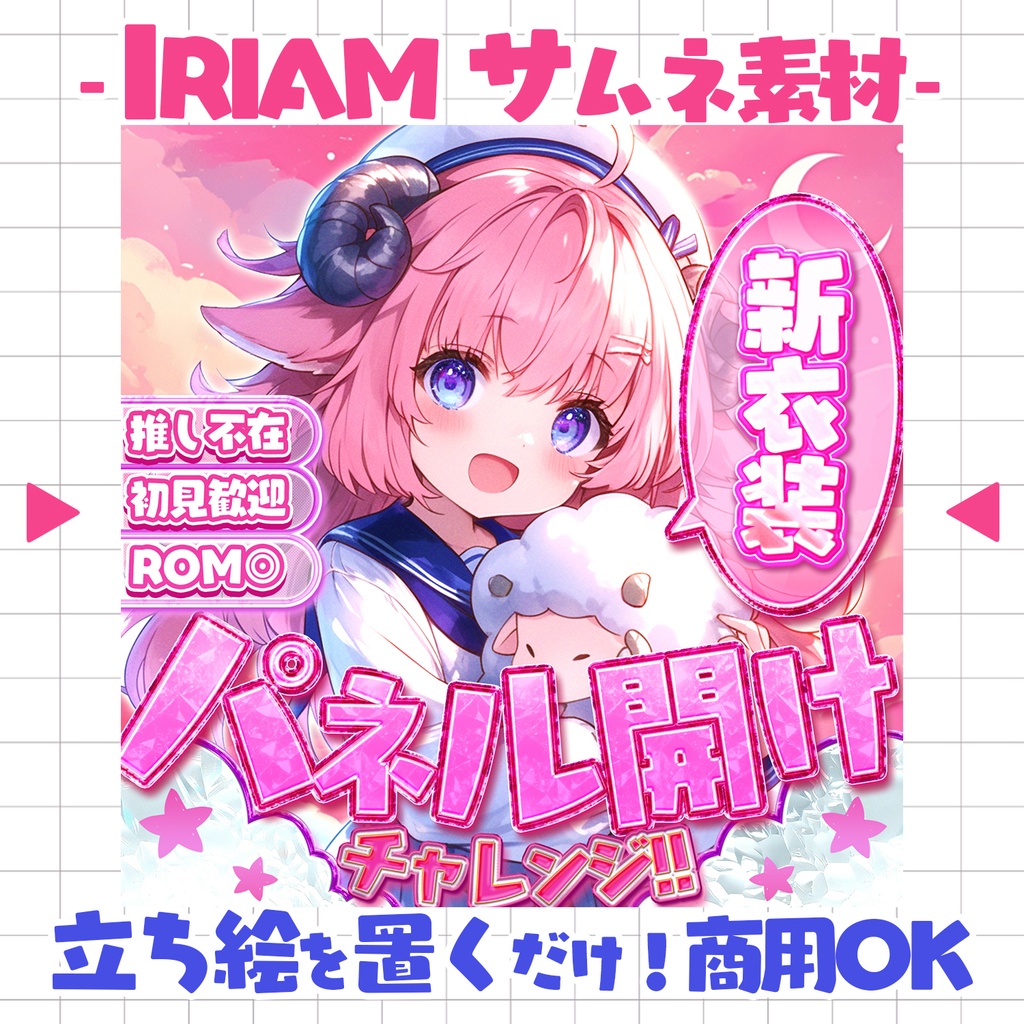 【重ねるだけ!本格サムネ】パネル開けサムネ -キュート- /新衣装/新SD/新1枚絵【IRIAM素材】
