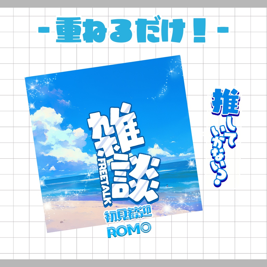 【重ねるだけ!本格サムネ】海の雑談サムネ【IRIAM素材】
