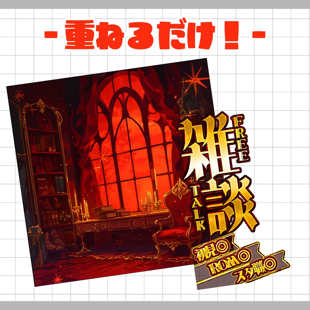 【重ねるだけ!本格サムネ】ヴァンパイアゴシックな雑談サムネ【IRIAM素材】