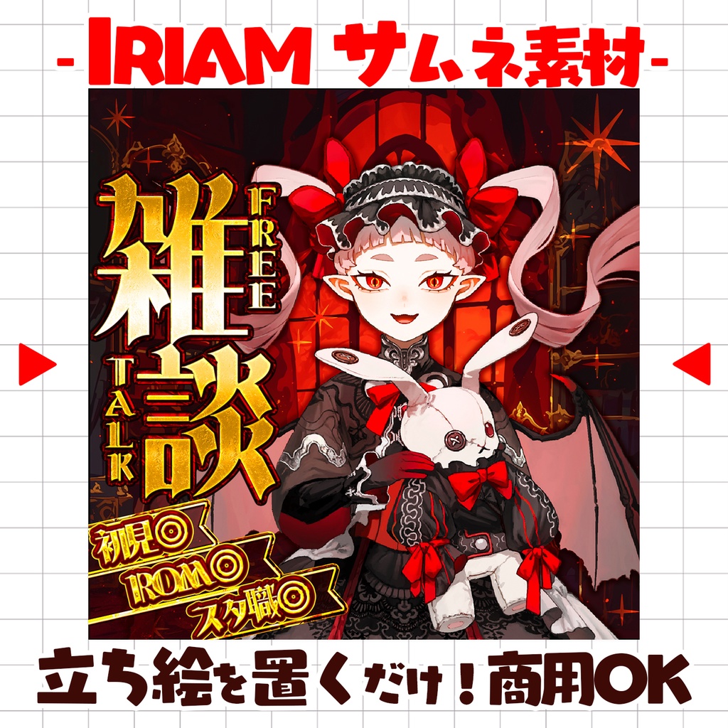 【重ねるだけ!本格サムネ】ヴァンパイアゴシックな雑談サムネ【IRIAM素材】