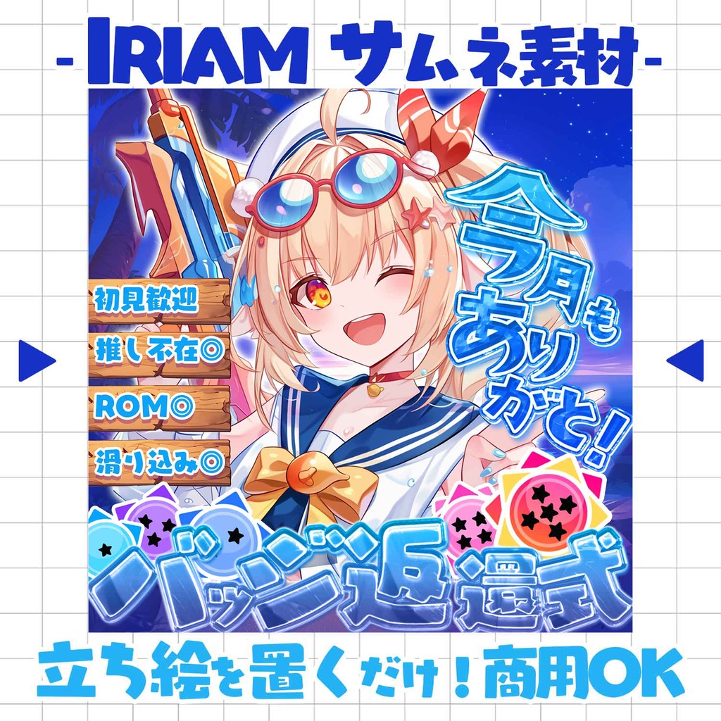 【置くだけ！本格サムネ】バッジ返還式- オーシャン-【IRIAM素材】